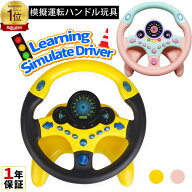 【楽天1位】シミュレーションおもちゃ ハンドルおもちゃ 子供 おもちゃ 車 運転 ハンドル エンジン 玩具 …