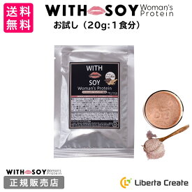 【お試し】リニューアル♪ ウィズソイ ウーマンズプロテイン 20g チョコレート味 WITH SOY Woman’s Protein 美容成分入り ソイプロテイン 大豆 女性ホルモン 植物性エストロゲン ビタミン 鉄分 フィッシュコラーゲン ハリ シワ 飲みやすい ODEKO オデコ