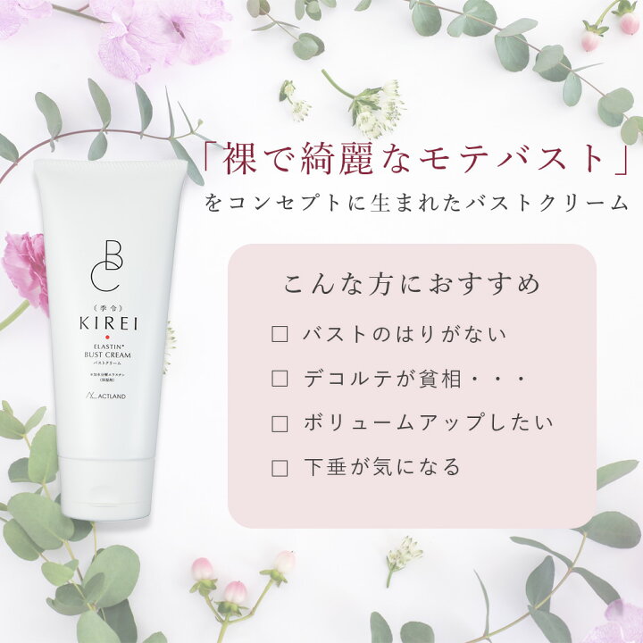 楽天市場】季令 KIREI バストクリーム 120g 高純度エラスチン 