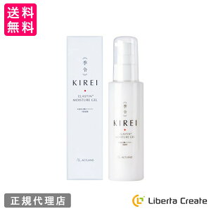 季令(KIREI) モイスチャーゲル(オールインワンゲル) 100ml 高純度エラスチン 98%天然由来の成分 植物幹細胞 ターンオーバー 紫外線 乾燥 保湿 弾力 しわ ケア 抗酸化 抗老化 アルガン幹細