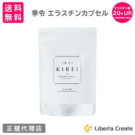 【リニューアル エラスチン量20％UP♪】季令（KIREI） エラスチンカプセル 100粒 高純度エラスチン 100％天然由来 コラーゲン エラスチン ヒアルロン酸 エイジングケア スキンケア キレイ 無着色 合成保存料・香料不使用 ACTLAND