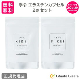 【リニューアル エラスチン量20％UP♪】【2袋セット】季令（ KIREI ） エラスチンカプセル 100粒×2袋 高純度エラスチン 100％天然由来 コラーゲン エラスチン ヒアルロン酸 エイジングケア スキンケア キレイ 無着色 合成保存料・香料不使用 ACTLAND