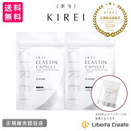 【2袋セット】季令（ KIREI ） エラスチンカプセル 100粒×2袋 高純度エラスチン 100％天然由来 コラーゲ…
