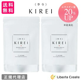 【リニューアル エラスチン量20％UP♪】【2袋セット】季令（ KIREI ） エラスチンカプセル 100粒×2袋 高純度エラスチン 100％天然由来 コラーゲン エラスチン ヒアルロン酸 エイジングケア スキンケア キレイ 無着色 合成保存料・香料不使用 ACTLAND