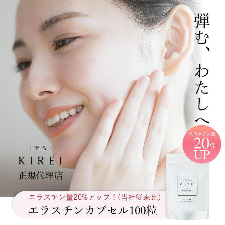 楽天市場】【リニューアル エラスチン量20％UP♪】季令（KIREI 