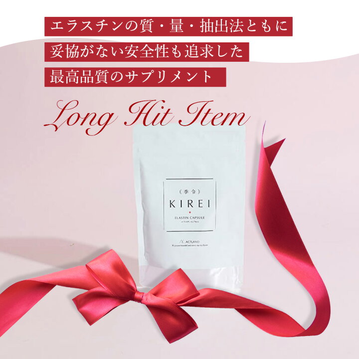 楽天市場】【リニューアル エラスチン量20％UP♪】季令（KIREI  