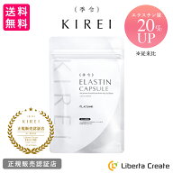 【パッケージリニューアル 2026年4月】季令（KIREI） エラスチンカプセル 100粒 高純度エラスチン 100％…