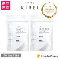 【パッケージリニューアル 2026年4月】【2袋セット】季令（ KIREI ） エラスチンカプセル 100粒×2袋 高…
