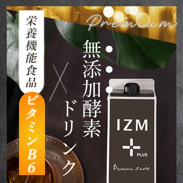 楽天市場】【6本セット】酵素ドリンク IZM 【 PLUS 】PREMIUM TASTE 