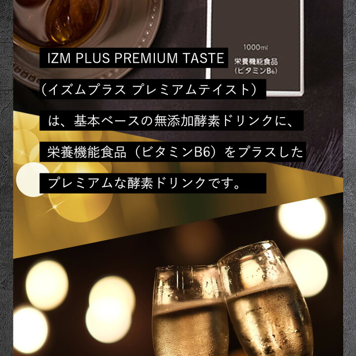 楽天市場】【6本セット】酵素ドリンク IZM 【 PLUS 】PREMIUM TASTE 