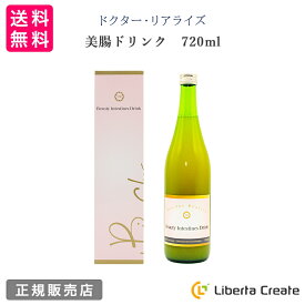 ドクター・リアライズ 美腸ドリンク720ml 無添加 無着色 保存料無し 全原材料純国産 乳酸菌発酵エキス キビオリゴ糖 アセロラ 1デイファスティングにも 美味しい 飲みやすい アロエベラの力