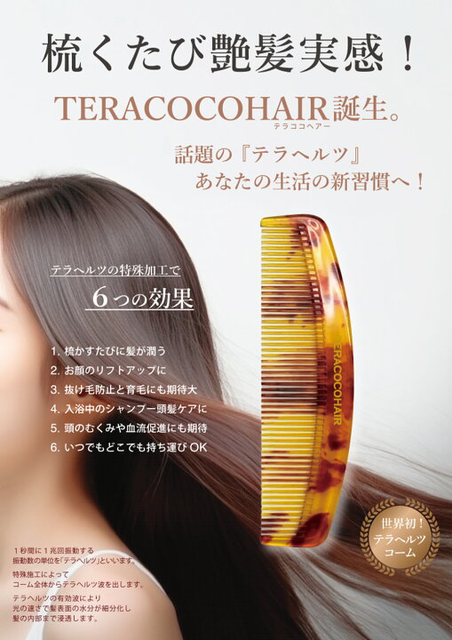 楽天市場】テラヘルツ TERACOCOHAIR (テラココヘアー)櫛 くし 