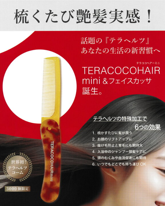 楽天市場】【数量限定】 テラヘルツ TERACOCOHAIR mini（テラココ 