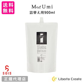 SOIS（ソイズ）【詰替】MarUmi マルミ ミスト 900mL（天然由来比率100％） パッケージリニューアル【白】 自然由来比率100% ケミカル原料不使用 ミネラルも豊富 もずく 低分子フコイダン アミノ酸 ミネラル ペプチド トンガのもずく使用 詰め替え レフィル リフィル まるみ