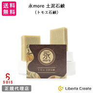 SOIS（ソイズ）永more 土泥石鹸（トモエ石鹸）95g トモエ土泥石鹸 熟成枠練り石鹸 無農薬 石油系界面活性…