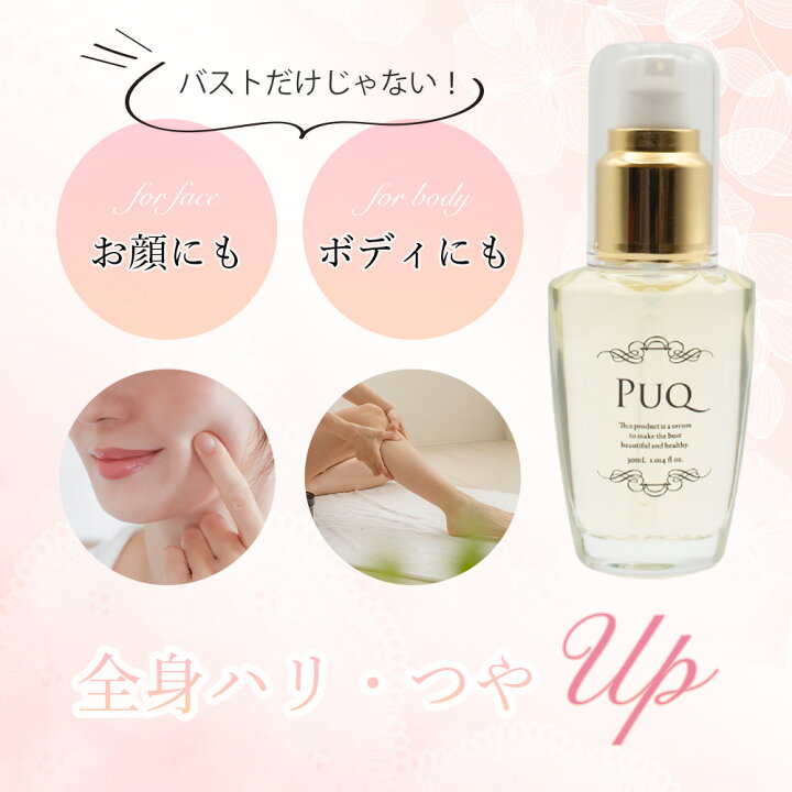 楽天市場】PUQ（プック） フェイシャル・ボディ・バスト用美容液 