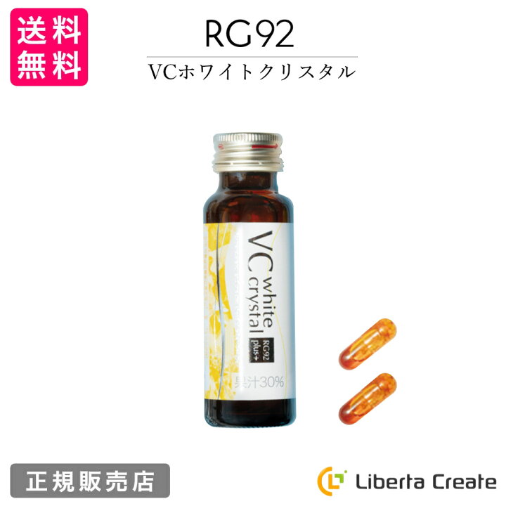 楽天市場】VC ホワイトクリスタル RG92 plus 1箱（ドリンク50ml×10本 