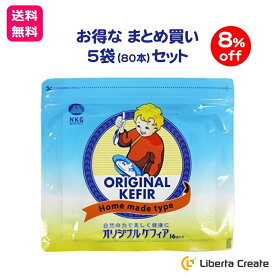 オリジナルケフィア 5袋 × 16本 （80本） ケフィア まとめ買い セット ヨーグルト 種菌 手作り 乳酸菌 酵母 ロシア 手作りヨーグルト 菌活 腸内環境 腸活 ソフトヨーグルト