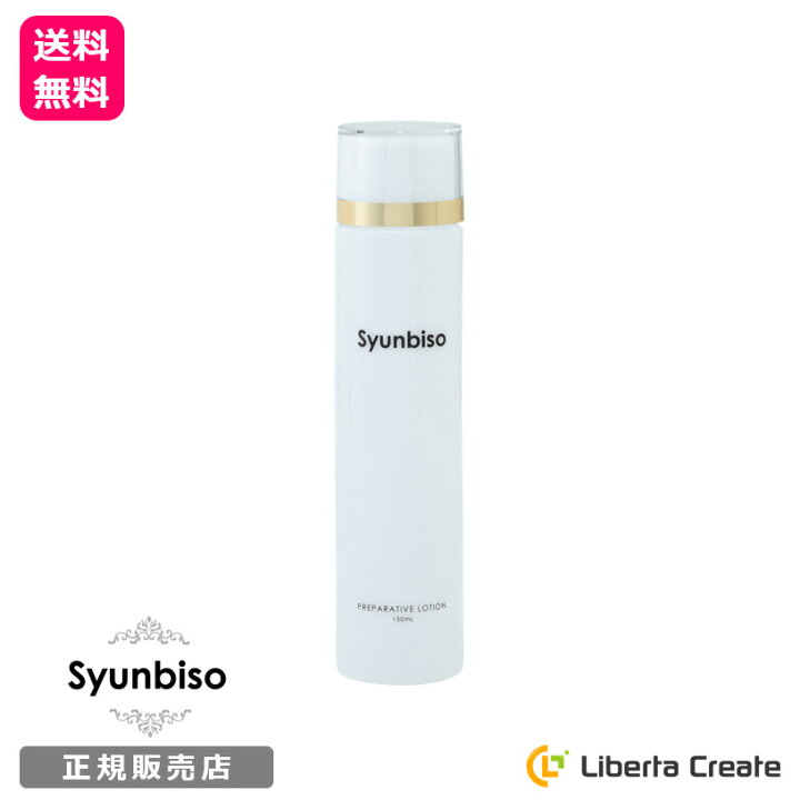 楽天市場 瞬美痩 Syunbiso プリペアティブローション 150ml 世界三大美果エキス配合 アルコールフリー オイルフリー アミノ酸 乾燥 小じわ 毛穴 保湿 シミ シワ 弾力 引締め 美肌 敏感肌 シュンビソウ Liberta Create