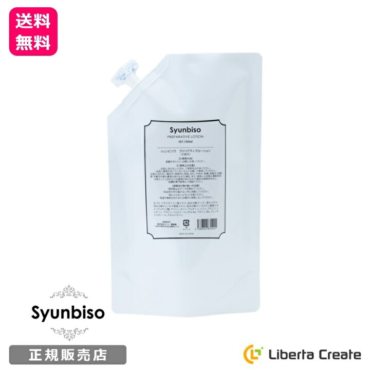 楽天市場】瞬美痩 Syunbiso プリペアティブローション 1000ml サロン 