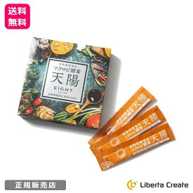 マクロビ酵素 天陽 EIGHT 300g（10g×30包） 酵素 ファスティング マクロビ 86種厳選原料使用 酵素原液100% 3次発酵 8年間長期熟成 低体温 冷え性 ダイエット 便秘 軟便 肌荒れ ニキビ ストレス 睡眠不足 むくみ
