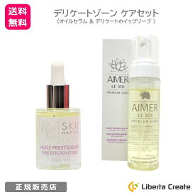 【 デリケートゾーン ケアセット 】 ◆ スキンハプティクス デリケートオイルセラム 30mL デリケートゾーン用オイル フランス製 天然由来100％ 保湿 黒ずみ たるみ 生理 おりもの ◆ エメールソア デリケートホイップソープ 200mL デリケートゾーン用天然泡ソープ 弱酸性