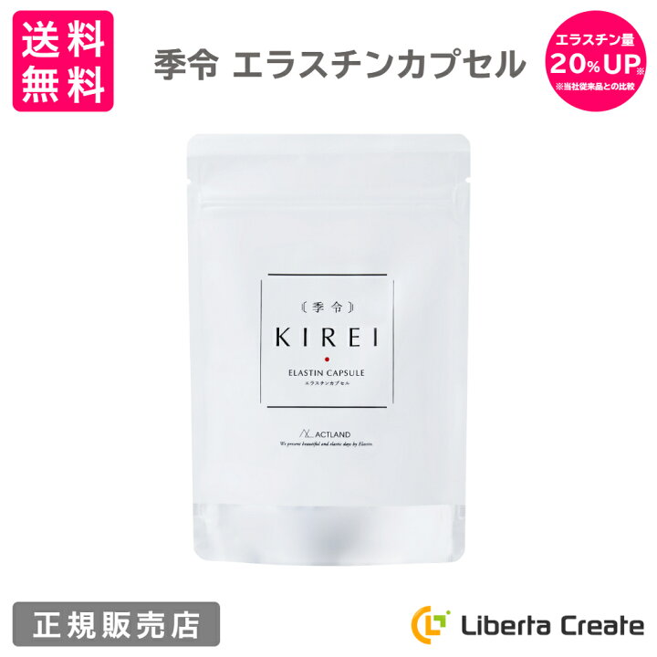 好評にて期間延長】 季令 KIREI エラスチンカプセル 100粒×10袋 おまけ21粒×2袋付き