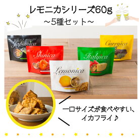 楽天スーパーSALE　半額商品　50％OFF　5割引き　レモニカシリーズ60g・5種セット　イカフライ　おつまみ　広島お土産　広島名物　イカ天　いか天 　レモニカシリーズ　いかフライ　おやつ　お菓子　駄菓子　乾き物　お土産　女子会　宅飲み　家飲み　酒の肴　チャック付き袋