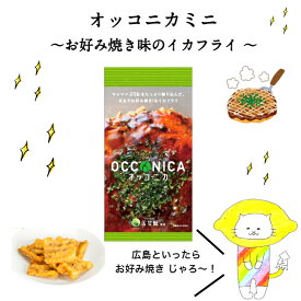 イカフライ　おつまみ　広島お土産　広島名物　オッコニカミニ　30g　いかフライ　イカ天　いか天　お好み焼き　　広甘藍　贈り物　おやつ　お菓子　お土産　女子会　広島グルメ　家飲み　宅飲み　お取り寄せグルメ　地産地消