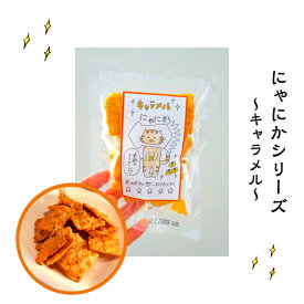 楽天スーパーSALE　割引商品　30％OFF　にゃにか（キャラメル）イカフライ　おつまみ　広島お土産　広島名物　家飲み　お土産　呉土産　おやつ　駄菓子　呉名物　広島グルメ　呉グルメ　酒のつまみ　酒の肴　乾き物　スイーツ　お取り寄せグルメ　スナック菓子