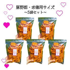 ネット限定商品　送料無料　豚野郎　ソースぷちカツ　お徳用サイズ　5袋セット　250g　おつまみ　ソースカツ　おやつの時間だブー♪　一口サイズのぷちカツ　おやつ　お菓子　駄菓子　お取り寄せグルメ 　チャック付き袋　お得 　値下げ　割引　まとめ買い　業務用　大容量