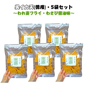 通販限定　イカフライ　お徳用サイズ　100g　わさび醤油　5袋セット　広島名物　呉グルメ　呉イカ天　イカ姿フライ　割れ　いかフライ　イカ天　いか天　おつまみ　おやつ　お菓子　 チャック付き袋　ソウルフード　家飲み　お取り寄せグルメ　ご当地グルメ　大容量　徳用
