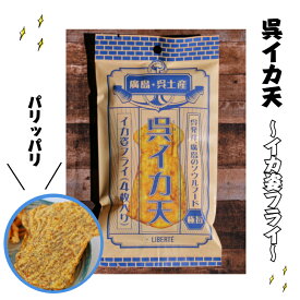 イカフライ　おつまみ　広島お土産　広島名物　呉イカ天　イカ姿フライ　いかフライ　イカ天　いか天　呉氏　おやつ　お菓子　駄菓子　乾き物　お土産　ソウルフード　酒の肴　お酒　晩酌　宅飲み