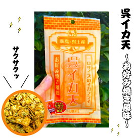 イカフライ　おつまみ　広島お土産　広島名物　呉イカ天　お好み焼き風味　オタフクソース　いかフライ　イカ天　いか天　おやつ　駄菓子　乾き物　女子会　家飲み　宅飲み　お酒　酒の肴　晩酌　やみつき　新商品