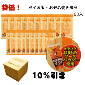 イカフライ　おつまみ　広島お土産　広島名物　呉イカ天　　オタフクソース　　大容量　20個セット　ソウルフード　広島グルメ　呉グルメ　おやつ　お菓子　乾き物　お土産　酒の肴　ご自宅用　宅飲み　家飲み　業務用　徳用　お得　値下げ　割引　ばらまき　お好みソース