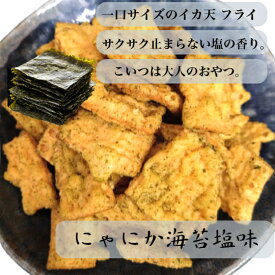(送料無料)　にゃにか　海苔塩　チャックつき　イカフライ　おつまみ　ビールに合う　広島お土産　広島名物　呉イカ天　イカ天　サクサク　おやつ　お菓子　駄菓子　のり味　海苔塩風味　食べやすい一口サイズ　美味しい　かわいい