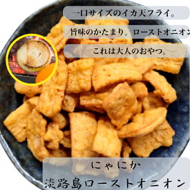 (送料無料)　にゃにか　淡路島ローストオニオン味　チャックつき　イカフライ　ビールに合う　おつまみ　広島お土産　広島名物　呉イカ天　イカ天　サクサク　おやつ　お菓子　駄菓子　ローストオニオン　食べやすい一口サイズ　美味しい　かわいい