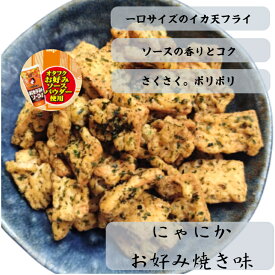 (送料無料)　にゃにか　イカフライ　オタフクお好みソース味　チャック付き　ビールに合う　おつまみ　広島お土産　広島名物　呉イカ天　イカ天　サクサク　おやつ　お菓子　駄菓子　お好み焼き風味　食べやすい一口サイズ　美味しい　かわいい