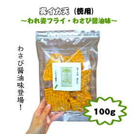 訳あり　通販限定　イカフライ　お徳用サイズ　100g　わさび醤油　割れ　広島名物　呉グルメ　イカ姿フライ　いかフライ　イカ天　いか天　おつまみ　おやつ　お菓子　 チャック付き袋　ソウルフード　家飲み　宅飲み　お取り寄せグルメ　ご当地グルメ　大容量　徳用　業務用