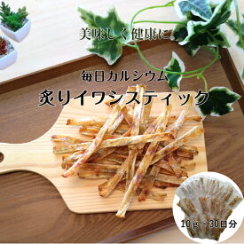 【ネット限定商品】　炙りイワシスティック　定期便　カルシウム　イワシ　手軽　美味しい　健康　個包装