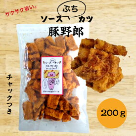 豚野郎　ソースぷちカツ　お徳用サイズ　200g　おつまみ　ソースカツ　おやつの時間だブー♪　一口サイズのぷちカツ　おやつ　お菓子　駄菓子　子供　3時のおやつ　お取り寄せグルメ 　子供のおやつ　大人のおやつ　パンパン　チャック付き袋　特価　業務用　ビックサイズ