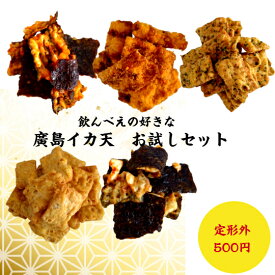 送料無料　定形外　廣島イカ天　5袋セット　酒の肴　広島名物　イカ天　わさび　オタフクお好みソース風味　ノリ天　牡蠣醤油　ヤンニョム風味　一口ソースカツ　おやつ　詰合せ　お得　日本酒に合う　500円ポッキリ　ぽっきり　ポイント消化　買い回り