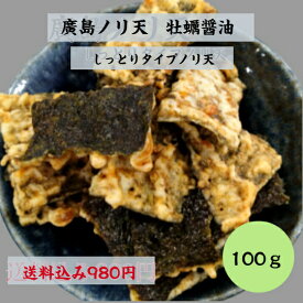 (送料無料)　廣島ノリ天　牡蠣醬油味　イカフライ　チャック付き　おつまみ　広島お土産　広島名物　呉イカ天　イカ天　日本酒にあう　しっとり　お菓子　駄菓子　牡蠣　醤油　食べやすい　一口サイズ　美味しい　癖になる　おつまみ
