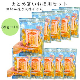 ネット限定商品　イカフライ　おつまみ　お徳用10袋セット　88g　広島名物　呉イカ天　お好み焼き　オタフクお好みソースパウダー　いかフライ　イカ天　　おやつ　チャック付き袋　 家飲み　宅飲み　ビール　お取り寄せグルメ　お得 　値下げ　割引　まとめ買い　業務用