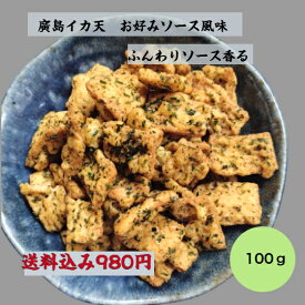 (送料無料)　廣島イカ天　お好み焼き風味　チャック付き　イカフライ　広島お土産　広島名物　呉イカ天　イカ天　日本酒に合う　サクサク　おやつ　お菓子　駄菓子　お好み焼き　オタフクソース　お好みソース　食べやすい一口サイズ　美味しい