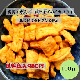 (送料無料)　廣島イカ天　わさび醤油味　チャック付き　イカフライ　広島名物　呉グルメ　イカ姿フライ　イカ天　いか天　おつまみ　日本酒に合う　チャック付き袋　ソウルフード　家飲み　宅飲み　お取り寄せグルメ　ご当地グルメ
