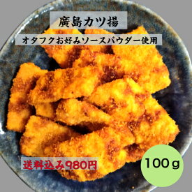 (送料無料)　廣島カツ揚　オタフクお好みソース使用　チャック付き　ソースカツ　おつまみ　おやつ　日本酒に合う　お取り寄せグルメ 　大人のおやつ　チャック付き袋　広島名物　オタフクお好みソース風味　さくさく　旨味たっぷり