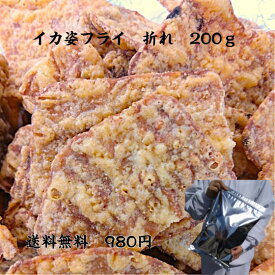 送料無料　メール便　イカフライ　折れ　200g 訳あり　おつまみ　広島お土産　広島名物　呉土産　呉名物　呉イカ天　おやつ　お菓子　乾き物　珍味　お土産　一口サイズ　詰合せ　お得　3時のおやつ　1000円ポッキリ　ぽっきり　ポイント消化　買い回り