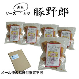 送料無料　メール便　ソースカツ　5袋セット　おつまみ　広島お土産　広島名物　呉土産　呉名物　豚野郎（ソースぷちカツ）おやつ　お菓子　乾き物　珍味　お土産　一口サイズ　詰合せ　お得　3時のおやつ　1000円ポッキリ　ぽっきり　ポイント消化　買い回り
