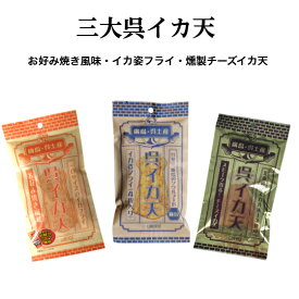 イカフライ　おつまみ　広島お土産　広島名物　三大呉イカ天（3種類セット）　呉名物　呉氏　いかフライ　イカ天　いか天　イカ姿フライ　燻製　チーズ　お好み焼き風味　一口サイズのイカフライ　おやつ　お菓子　駄菓子　お取り寄せグルメ　ソウルフード